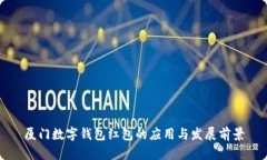 厦门数字钱包红包的应用