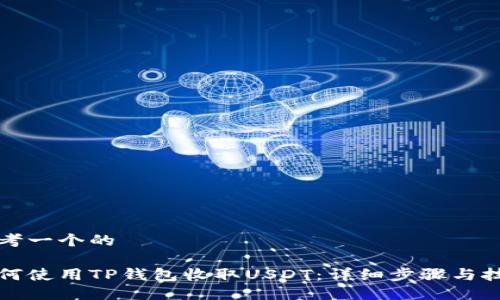 思考一个的

如何使用TP钱包收取USDT：详细步骤与技巧