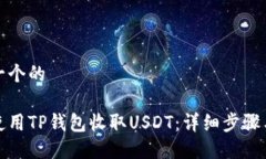 思考一个的如何使用TP钱包