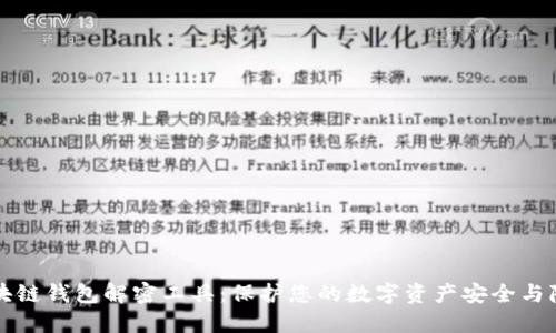 区块链钱包解密工具：保护您的数字资产安全与隐私