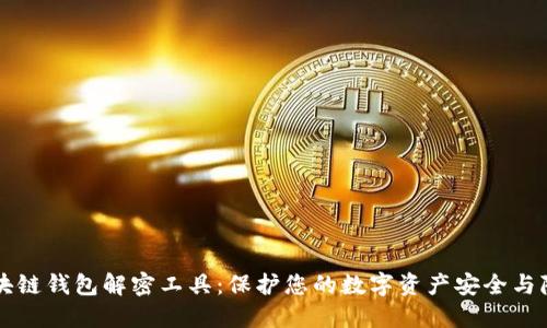 区块链钱包解密工具：保护您的数字资产安全与隐私