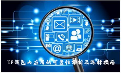 TP钱包内应用的可靠性分析及选择指南