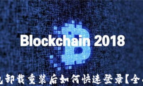 
TP钱包卸载重装后如何快速登录？全面指南