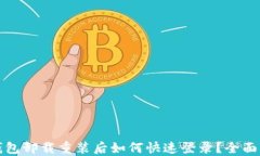 TP钱包卸载重装后如何快速