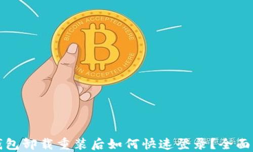 
TP钱包卸载重装后如何快速登录？全面指南