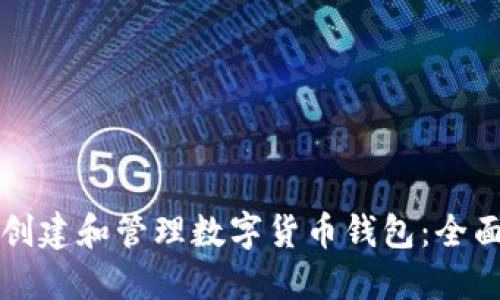 如何创建和管理数字货币钱包：全面指南