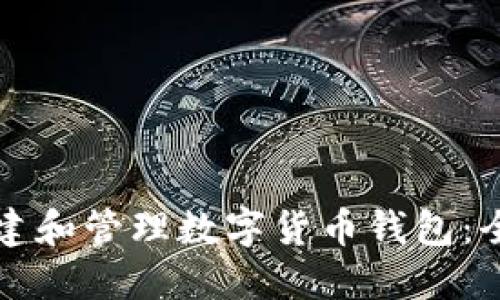 如何创建和管理数字货币钱包：全面指南