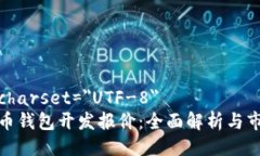 meta charset=＂UTF-8＂数字货