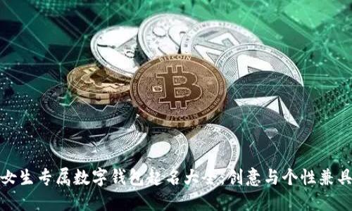 女生专属数字钱包起名大全：创意与个性兼具