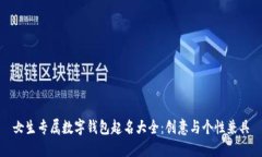 女生专属数字钱包起名大