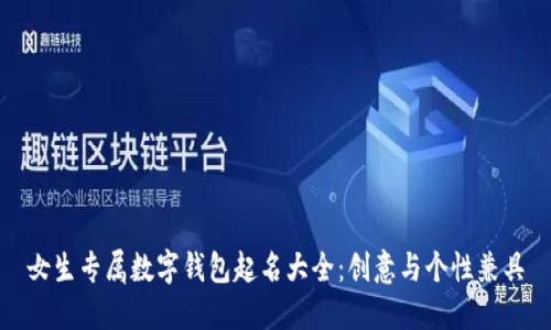 女生专属数字钱包起名大全：创意与个性兼具