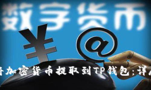 如何将加密货币提取到TP钱包：详尽指南