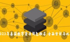 2023年泰国数字货币钱包排