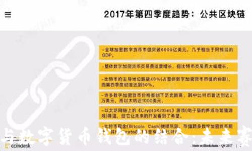 
探索亚运会与数字货币钱包的结合：未来赛事的新趋势