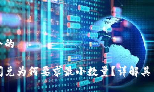 思考一个的

TP钱包闪兑为何要求最小数量？详解其背后原因