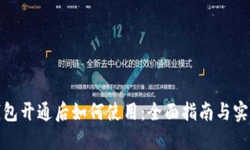 数字钱包开通后如何使用：全面指南与实用技巧