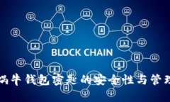 数字蜗牛钱包密匙的安全
