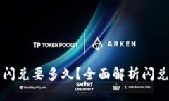 T P 钱包的闪兑要多久？全