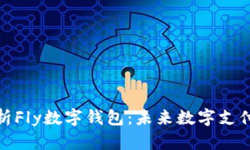 全面解析Fly数字钱包：未来数字支付的先锋