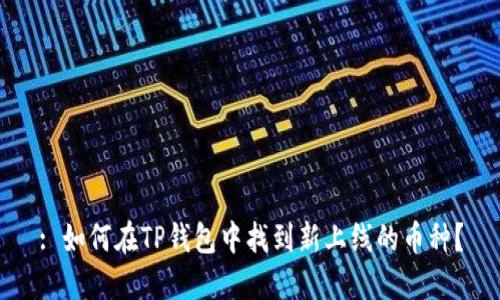 : 如何在TP钱包中找到新上线的币种？