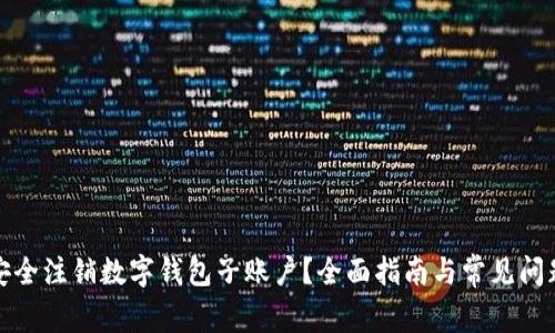 如何安全注销数字钱包子账户？全面指南与常见问题解答