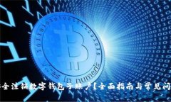 如何安全注销数字钱包子