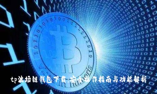 tp波场链钱包下载：安全操作指南与功能解析