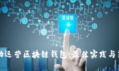 如何成功运营区块链钱包