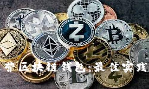 如何成功运营区块链钱包：最佳实践与策略分析
