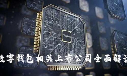 数字钱包相关上市公司全面解读
