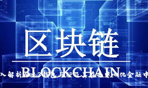 Title: 深入解析Web3钱包与TP及其在去中心化金融中的重要性