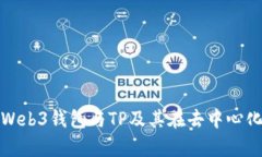 Title: 深入解析Web3钱包与