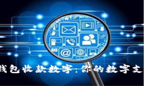 Aipay钱包收款数字：你的数字支付体验