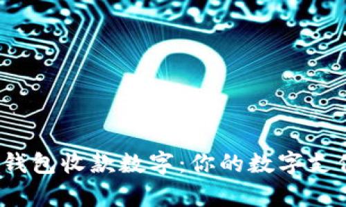 Aipay钱包收款数字：你的数字支付体验