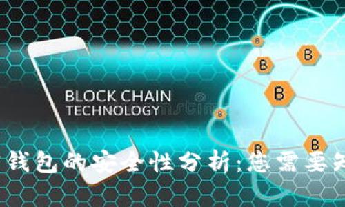  断网加密钱包的安全性分析：您需要知道的一切