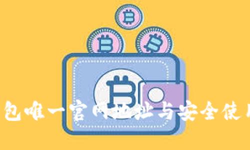  TP钱包唯一官网地址与安全使用指南