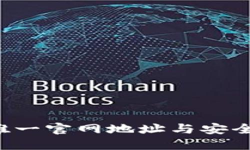  TP钱包唯一官网地址与安全使用指南