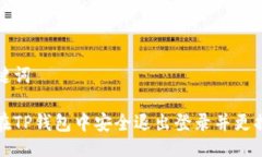 及关键词如何在TP钱包中安