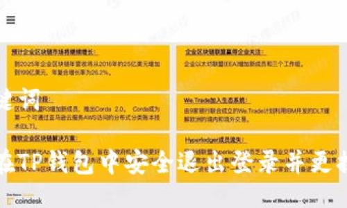 及关键词

如何在TP钱包中安全退出登录并更换账号