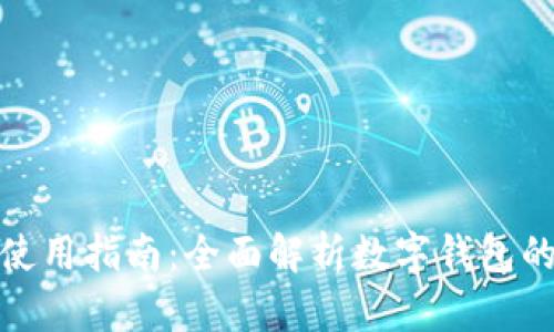 数字钱包使用指南：全面解析数字钱包的应用场景