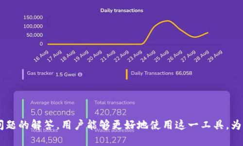 苹果手机的TP钱包全面解析：功能、优势与使用指南
keywords苹果手机, TP钱包, 数字钱包, 移动支付/keywords

在当今数字化的时代，智能手机在我们的日常生活中扮演着越来越重要的角色。尤其是苹果手机，凭借其强大的性能和安全性，成为了许多用户的首选。而在移动支付领域，TP钱包作为一种新兴的数字钱包，逐渐受到消费者的关注。本文将对苹果手机的TP钱包进行全面解析，探讨其功能、优势和使用指南，以及常见问题的解答。

一、TP钱包的功能简介
TP钱包是多种金融服务及数字资产管理的平台，旨在提供安全、便捷的在线支付与资产存储体验。其功能主要包括：
ul
    listrong移动支付/strong：用户能够使用TP钱包在支持该支付方式的商家进行商品购买、服务支付等，实现无现金交易。/li
    listrong资产管理/strong：用户可以通过TP钱包管理自己的数字资产，包括加密货币、积分和其他奖励，便于随时查看与操作。/li
    listrong转账与收款/strong：TP钱包支持用户之间的转账功能，方便好友、家人之间的资金流转。/li
    listrong多种优惠活动/strong：TP钱包用户还常常能够享受商家的优惠活动，比如购物返现、限时折扣等。/li
/ul

二、TP钱包的优势
与传统钱包相比，TP钱包在使用体验上具有多方面的优势：
ul
    listrong便捷性/strong：用户只需通过手机即可完成支付手续，无需随身携带现金或银行卡，极大地方便了日常购物。/li
    listrong安全性/strong：TP钱包通过多重加密手段，确保用户的资金和数据安全。苹果手机本身的安全性也为TP钱包提供了额外保障。/li
    listrong实时更新/strong：用户能随时查看交易记录，掌握个人财务状况；使用过程中的每一次交易都能得到实时通知。/li
    listrong多种支付方式/strong：TP钱包支持多种支付渠道，用户可以根据情况选择最适合自己的支付方式，无论是信用卡、借记卡还是余额支付。/li
/ul

三、如何使用TP钱包
使用TP钱包进行支付相对简单，以下是详细步骤：
ol
    listrong下载与安装/strong：用户需要先在苹果手机的App Store中搜索“TP钱包”，下载并安装该应用。/li
    listrong注册账户/strong：打开应用后，按照提示输入手机号，接受条款后完成注册。/li
    listrong绑定银行卡/strong：在账户设置中，用户需绑定一张或多张银行卡，以便进行充值和消费。/li
    listrong充值余额/strong：通过绑定的银行卡，可以选择金额进行充值，确保账户中有足够的余额进行支付。/li
    listrong扫码支付/strong：在商家支付时，用户可使用TP钱包的扫码功能，扫描商家的二维码完成交易。/li
/ol

四、常见问题解答

4.1 TP钱包安全吗？
安全性是许多人在选择使用电子钱包时最关心的问题。TP钱包在这方面做了大量的工作：
首先，TP钱包采用多重加密技术，包括数据传输加密和存储加密，确保用户信息不会泄露。
其次，TP钱包采用了动态验证码和生物认证（如指纹、面容ID）等安全措施，增加了账户的防护层级，防止未授权的访问。
此外，用户在进行交易时，TP钱包都会发出通知，用户可以及时监控账户的活动。如果发现异常交易，可以立即冻结账户，保障资金安全。
综上所述，TP钱包的安全性能在多方面都得到了有效保障，让用户在使用过程中更加放心。

4.2 TP钱包支持哪些支付方式？
TP钱包为用户提供了多种灵活的支付方式，以方便他们在不同场景中的使用需求：
首先，TP钱包支持银行卡支付。用户可以将信用卡和借记卡绑定到TP钱包，只需凭借余额或银行卡进行支付即可。
其次，TP钱包还支持余额支付。用户在TP钱包中完成充值后，可以在消费时选择余额进行支付，避免频繁输入银行卡信息。
此外，TP钱包有时还会与一些特定商家合作，推出阶段性的优惠活动，允许用户在特定条件下获得更多的积分或现金回馈。
最后，随着数字货币的发展，可能会有加密货币的支持，未来用户通过TP钱包进行交易可能实现更多的可能性。

4.3 如何解决TP钱包的使用问题？
尽管TP钱包在使用上相对简单，但用户在使用过程中仍可能会遇到一些问题，例如支付失败、账户锁定等。解决这些问题的方式相对多样：
首先，用户可以按照提示检查网络连接，确保在良好的网络环境下进行支付，以减少因网络波动导致的支付失败。
其次，如果用户的账户被锁定或限制，可以通过TP钱包提供的客服系统进行申诉，一般需要提供身份验证和相关信息来证明自己的账户安全。
如果账户存在充值或提现的问题，用户应再次确认绑定的银行卡状态，并及时联系客服进行处理，通常会在短时间内解决问题。
TP钱包还提供了相关的FAQ和帮助文档，用户可以在使用前提前了解，避免常见的错误。

4.4 TP钱包未来的发展趋势是什么？
TP钱包作为一种新兴的数字支付工具，其未来的发展趋势值得关注：
首先，随着电子商务的不断发展，更多的商户可能会支持TP钱包作为支付方式。这个趋势将让更多的消费者接受并使用TP钱包。
其次，TP钱包可能进一步拓展其服务范围，比如加入更多的跨境支付功能，允许用户在国际购物时也能便捷使用。
此外，随着区块链技术的发展，TP钱包未来可能会考虑支持更多的加密货币支付，使用户交易的灵活性更高。
最后，TP钱包的安全性也将随着技术的进步而不断提升，满足消费者对安全性的日益增长的需求。

总结而言，TP钱包在苹果手机上的应用不仅提升了用户体验，还为移动支付带来了新的可能性。通过全面了解TP钱包的功能、优势以及常见问题的解答，用户能够更好地使用这一工具，为日常生活增添便利。