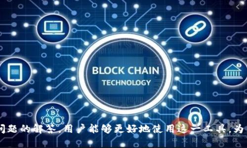 苹果手机的TP钱包全面解析：功能、优势与使用指南
keywords苹果手机, TP钱包, 数字钱包, 移动支付/keywords

在当今数字化的时代，智能手机在我们的日常生活中扮演着越来越重要的角色。尤其是苹果手机，凭借其强大的性能和安全性，成为了许多用户的首选。而在移动支付领域，TP钱包作为一种新兴的数字钱包，逐渐受到消费者的关注。本文将对苹果手机的TP钱包进行全面解析，探讨其功能、优势和使用指南，以及常见问题的解答。

一、TP钱包的功能简介
TP钱包是多种金融服务及数字资产管理的平台，旨在提供安全、便捷的在线支付与资产存储体验。其功能主要包括：
ul
    listrong移动支付/strong：用户能够使用TP钱包在支持该支付方式的商家进行商品购买、服务支付等，实现无现金交易。/li
    listrong资产管理/strong：用户可以通过TP钱包管理自己的数字资产，包括加密货币、积分和其他奖励，便于随时查看与操作。/li
    listrong转账与收款/strong：TP钱包支持用户之间的转账功能，方便好友、家人之间的资金流转。/li
    listrong多种优惠活动/strong：TP钱包用户还常常能够享受商家的优惠活动，比如购物返现、限时折扣等。/li
/ul

二、TP钱包的优势
与传统钱包相比，TP钱包在使用体验上具有多方面的优势：
ul
    listrong便捷性/strong：用户只需通过手机即可完成支付手续，无需随身携带现金或银行卡，极大地方便了日常购物。/li
    listrong安全性/strong：TP钱包通过多重加密手段，确保用户的资金和数据安全。苹果手机本身的安全性也为TP钱包提供了额外保障。/li
    listrong实时更新/strong：用户能随时查看交易记录，掌握个人财务状况；使用过程中的每一次交易都能得到实时通知。/li
    listrong多种支付方式/strong：TP钱包支持多种支付渠道，用户可以根据情况选择最适合自己的支付方式，无论是信用卡、借记卡还是余额支付。/li
/ul

三、如何使用TP钱包
使用TP钱包进行支付相对简单，以下是详细步骤：
ol
    listrong下载与安装/strong：用户需要先在苹果手机的App Store中搜索“TP钱包”，下载并安装该应用。/li
    listrong注册账户/strong：打开应用后，按照提示输入手机号，接受条款后完成注册。/li
    listrong绑定银行卡/strong：在账户设置中，用户需绑定一张或多张银行卡，以便进行充值和消费。/li
    listrong充值余额/strong：通过绑定的银行卡，可以选择金额进行充值，确保账户中有足够的余额进行支付。/li
    listrong扫码支付/strong：在商家支付时，用户可使用TP钱包的扫码功能，扫描商家的二维码完成交易。/li
/ol

四、常见问题解答

4.1 TP钱包安全吗？
安全性是许多人在选择使用电子钱包时最关心的问题。TP钱包在这方面做了大量的工作：
首先，TP钱包采用多重加密技术，包括数据传输加密和存储加密，确保用户信息不会泄露。
其次，TP钱包采用了动态验证码和生物认证（如指纹、面容ID）等安全措施，增加了账户的防护层级，防止未授权的访问。
此外，用户在进行交易时，TP钱包都会发出通知，用户可以及时监控账户的活动。如果发现异常交易，可以立即冻结账户，保障资金安全。
综上所述，TP钱包的安全性能在多方面都得到了有效保障，让用户在使用过程中更加放心。

4.2 TP钱包支持哪些支付方式？
TP钱包为用户提供了多种灵活的支付方式，以方便他们在不同场景中的使用需求：
首先，TP钱包支持银行卡支付。用户可以将信用卡和借记卡绑定到TP钱包，只需凭借余额或银行卡进行支付即可。
其次，TP钱包还支持余额支付。用户在TP钱包中完成充值后，可以在消费时选择余额进行支付，避免频繁输入银行卡信息。
此外，TP钱包有时还会与一些特定商家合作，推出阶段性的优惠活动，允许用户在特定条件下获得更多的积分或现金回馈。
最后，随着数字货币的发展，可能会有加密货币的支持，未来用户通过TP钱包进行交易可能实现更多的可能性。

4.3 如何解决TP钱包的使用问题？
尽管TP钱包在使用上相对简单，但用户在使用过程中仍可能会遇到一些问题，例如支付失败、账户锁定等。解决这些问题的方式相对多样：
首先，用户可以按照提示检查网络连接，确保在良好的网络环境下进行支付，以减少因网络波动导致的支付失败。
其次，如果用户的账户被锁定或限制，可以通过TP钱包提供的客服系统进行申诉，一般需要提供身份验证和相关信息来证明自己的账户安全。
如果账户存在充值或提现的问题，用户应再次确认绑定的银行卡状态，并及时联系客服进行处理，通常会在短时间内解决问题。
TP钱包还提供了相关的FAQ和帮助文档，用户可以在使用前提前了解，避免常见的错误。

4.4 TP钱包未来的发展趋势是什么？
TP钱包作为一种新兴的数字支付工具，其未来的发展趋势值得关注：
首先，随着电子商务的不断发展，更多的商户可能会支持TP钱包作为支付方式。这个趋势将让更多的消费者接受并使用TP钱包。
其次，TP钱包可能进一步拓展其服务范围，比如加入更多的跨境支付功能，允许用户在国际购物时也能便捷使用。
此外，随着区块链技术的发展，TP钱包未来可能会考虑支持更多的加密货币支付，使用户交易的灵活性更高。
最后，TP钱包的安全性也将随着技术的进步而不断提升，满足消费者对安全性的日益增长的需求。

总结而言，TP钱包在苹果手机上的应用不仅提升了用户体验，还为移动支付带来了新的可能性。通过全面了解TP钱包的功能、优势以及常见问题的解答，用户能够更好地使用这一工具，为日常生活增添便利。