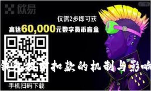 数字钱包提前扣款的机制与影响分析