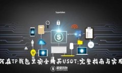 : 如何在TP钱包里安全购买