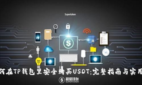 : 如何在TP钱包里安全购买USDT：完整指南与实用技巧