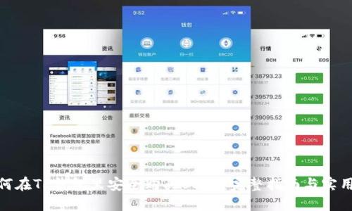: 如何在TP钱包里安全购买USDT：完整指南与实用技巧