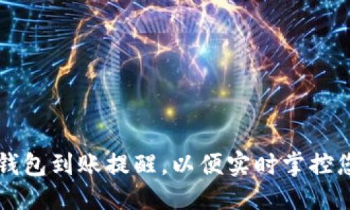 思考一个的  
如何设置TP钱包到账提醒，以便实时掌控您的加密资产