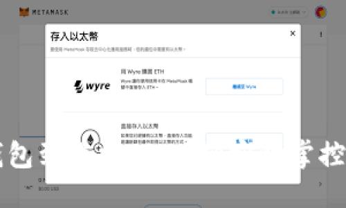 思考一个的  
如何设置TP钱包到账提醒，以便实时掌控您的加密资产