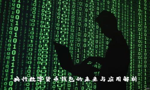 央行数字货币钱包的未来与应用解析