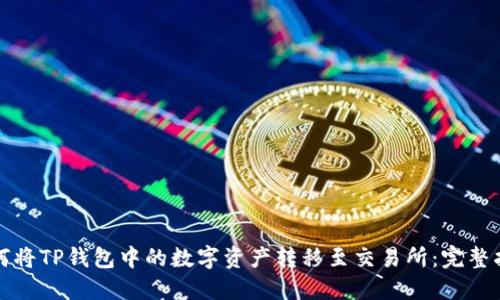 如何将TP钱包中的数字资产转移至交易所：完整指南